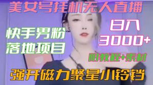 快手男粉落地项目,美女号挂机无人直播,强开磁力聚星小铃铛,日入3000+【附教程和美女素材】【揭秘】-辉硕副业