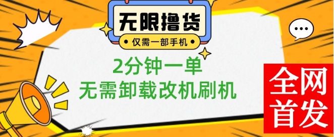 小白也可无脑操作，一部手机无限撸0.01商品，2分钟一单，无需卸载刷机改机【揭秘】-辉硕副业