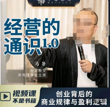 马导·经营的通识，​创业背后的商业规律与财富逻辑-辉硕副业