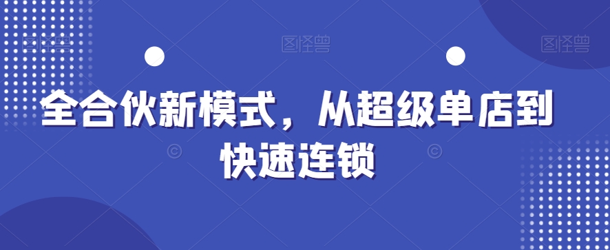 全合伙新模式，从超级单店到快速连锁-辉硕副业