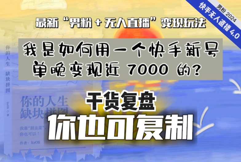【纯干货复盘】我是如何用一个快手新号单晚变现近 7000 的？最新“男粉+无人直播”变现玩法-杨大侠副业网