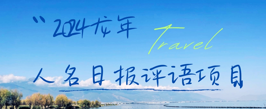 2024龙年人名日报评语项目，日入300加，年前吃肉【揭秘】-辉硕副业