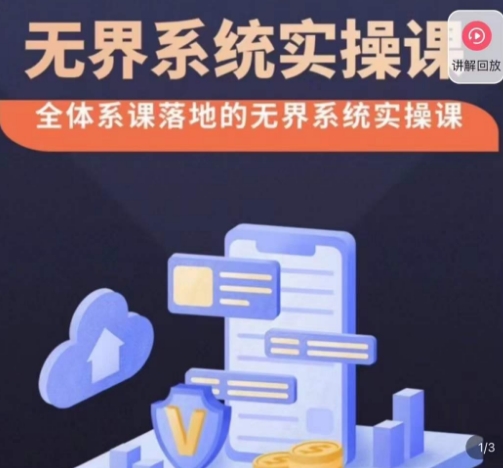 老衲·无界系统实操课，全体系落地无界改版后选择、出价、高投产做付费引流-辉硕副业