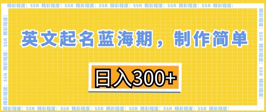 英文起名蓝海期，制作简单，日入300+【揭秘】-辉硕副业