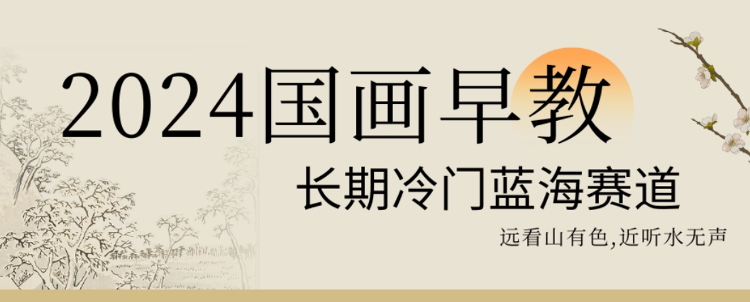 2024国画早教，长期冷门蓝海赛道【揭秘】-杨大侠副业网