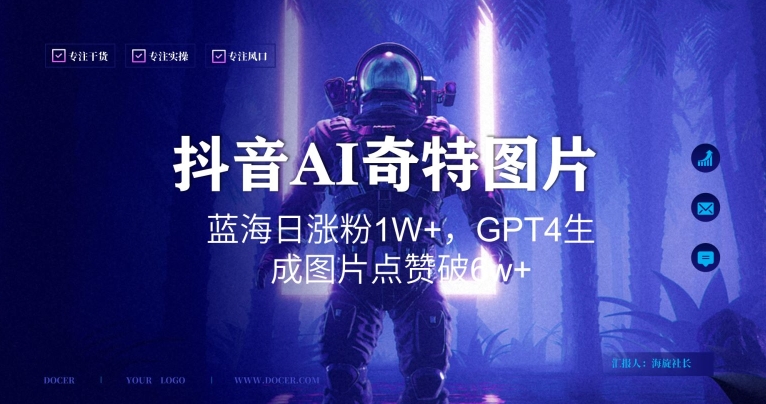 抖音用AI生成奇特图片GPT4玩法，蓝海日涨粉1W+，生成几张图片点赞破6w+【揭秘】-辉硕副业