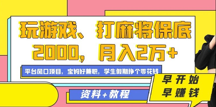 玩游戏、打麻将保底2000，月入2万+，平台风口项目【揭秘】-杨大侠副业网