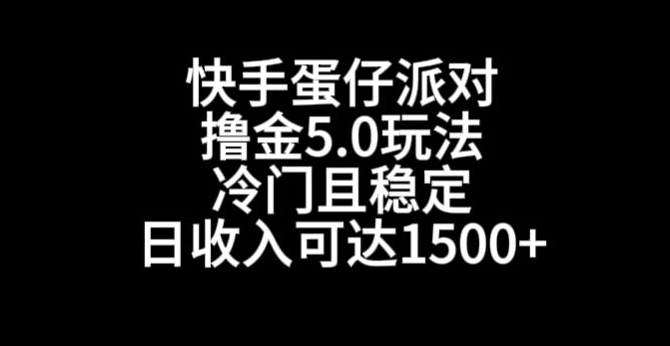 快手蛋仔派对撸金5.0玩法，冷门且稳定，单个大号，日收入可达1500+【揭秘】-辉硕副业