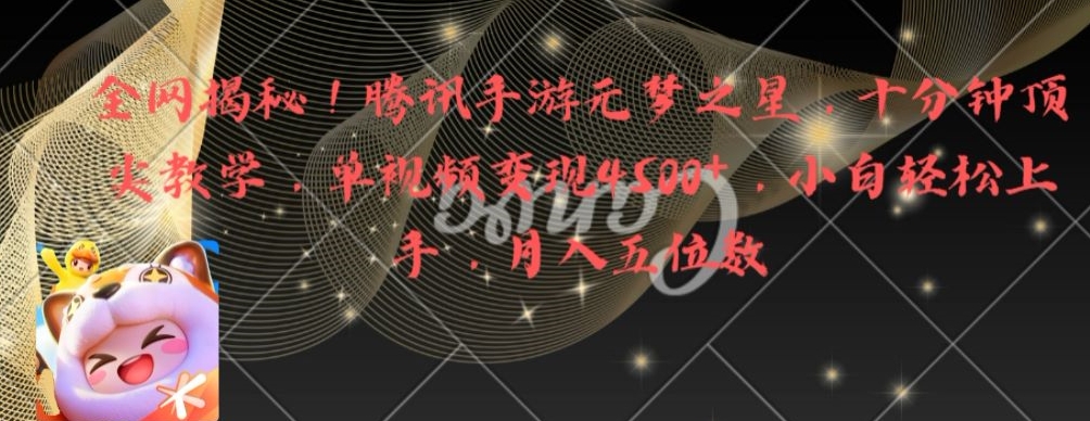 全网揭秘！腾讯手游元梦之星，十分钟顶尖教学，单视频变现4500+【揭秘】-辉硕副业