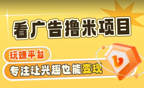 【海蓝项目】广告掘金日赚160+（附养机教程）长期稳定，收益妙到【揭秘】-辉硕副业