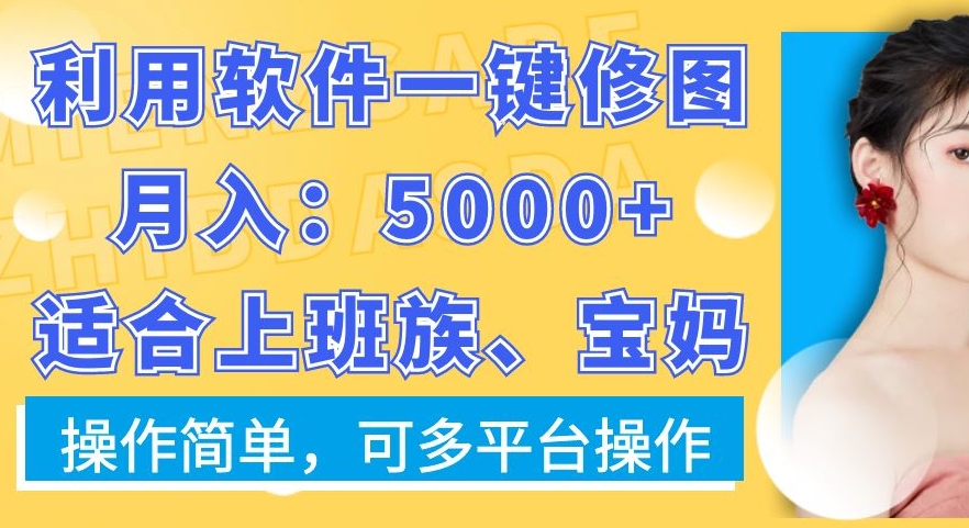 利用软件一键修图月入5000+，适合上班族、宝妈，操作简单，可多平台操作【揭秘】-辉硕副业