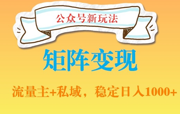 公众号软件玩法私域引流网盘拉新，多种变现，稳定日入1000【揭秘】-辉硕副业