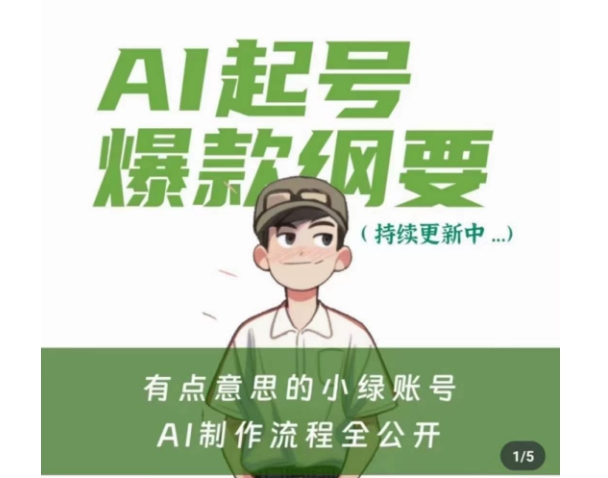 有点意思的小绿Ai起号爆款纲要(视频课)，​带ai基础课资料包-杨大侠副业网