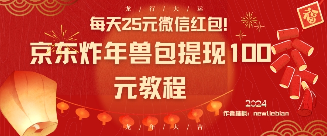 每天25元微信红包！京东炸年兽包提现100元教程【揭秘】-杨大侠副业网