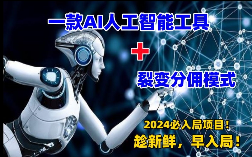 一款AI工具+裂变分佣=2024必上手项目！日入过千就靠它了【揭秘】-辉硕副业
