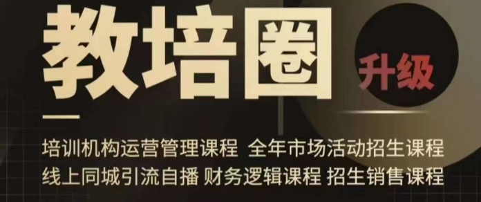 旺仔爸爸教培圈课程（运营／管理／招生／引流全套课程），同城引流自播方案-杨大侠副业网