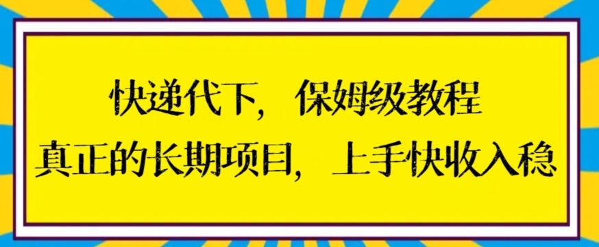 快递代下保姆级教程，真正的长期项目，上手快收入稳【揭秘】-辉硕副业