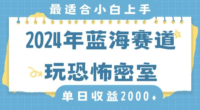 2024年蓝海赛道玩恐怖密室日入2000+，无需露脸，不要担心不会玩游戏，小白直接上手，保姆式教学【揭秘】-杨大侠副业网