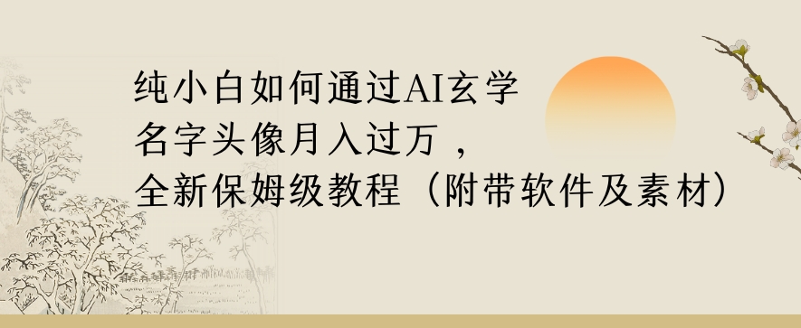 纯小白如何通过AI玄学名字头像，月入过万，高复购高利润，全新保姆级教程【揭秘】-辉硕副业