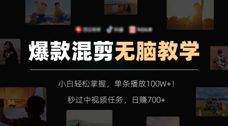 爆款混剪无脑教学，小白轻松掌握，单条播放100W+！秒过中视频任务，日赚700+【揭秘】-辉硕副业