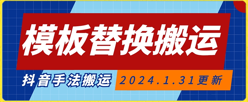 模板替换搬运技术，抖音纯手法搬运，自测投dou+可过审【揭秘】-辉硕副业