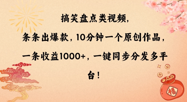 搞笑盘点类视频，条条出爆款，10分钟一个原创作品，一条收益1000+，一键同步分发多平台【揭秘】-杨大侠副业网