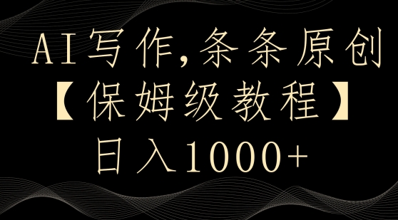 AI写作3.0，条条原创，多平台发布，新手也可日入400+【揭秘】-杨大侠副业网