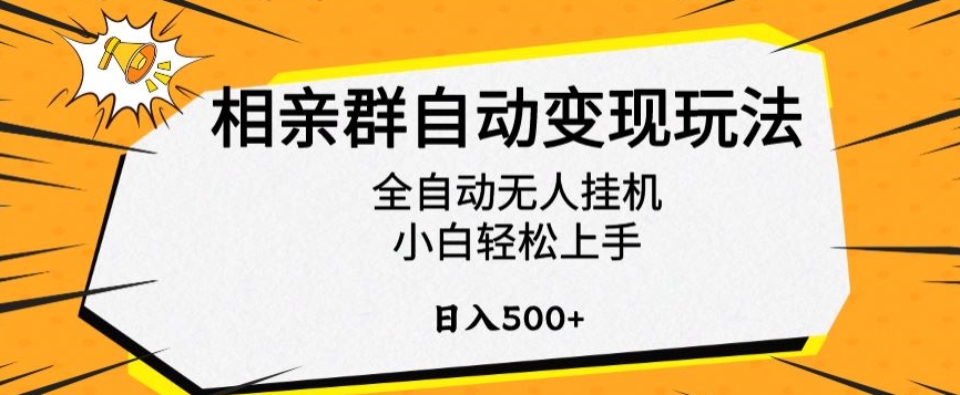 相亲群自动变现玩法，全自动无人挂机，小白轻松上手，日入500+【揭秘】-辉硕副业