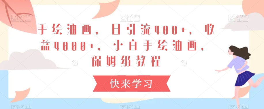 手绘油画，日引流400+，收益4000+，小白手绘油画，保姆级教程【揭秘】-辉硕副业