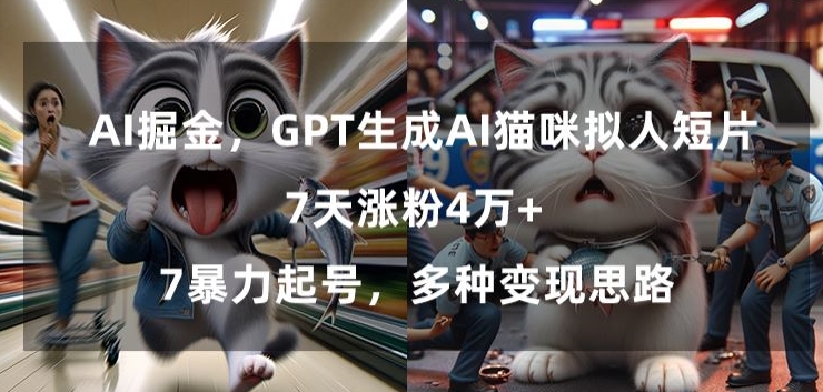 GPT生成AI猫咪拟人短片，7天涨粉4万+，暴力起号，多种变现思路【揭秘】-辉硕副业