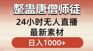 整蛊唐僧师徒四人,无人直播最新素材,小白也能一学就会就,轻松日入1000+【揭秘】-辉硕副业