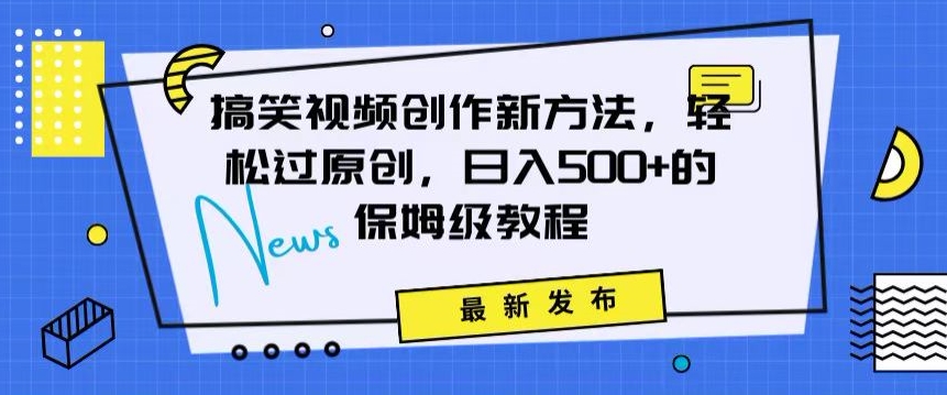搞笑视频创作秘籍：掌握新技巧，轻松实现原创，日赚500+的全方位保姆教程【揭秘】-辉硕副业