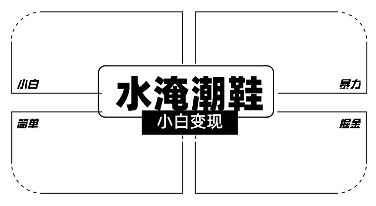 2024全新冷门水淹潮鞋无人直播玩法，小白也能轻松上手，打爆私域流量，轻松实现变现【揭秘】-辉硕副业