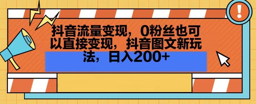 抖音流量变现，0粉丝也可以直接变现，抖音图文新玩法，日入200+【揭秘】-辉硕副业