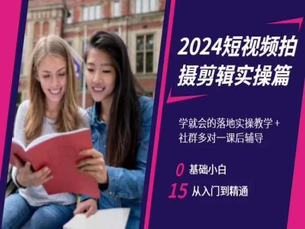 2024短视频拍摄剪辑实操篇，学就会的落地实操教学，基础小白从入门到精通-辉硕副业