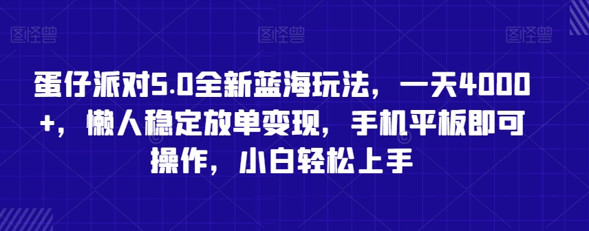 蛋仔派对5.0全新蓝海玩法，一天4000+，懒人稳定放单变现，手机平板即可操作，小白轻松上手【揭秘】-辉硕副业