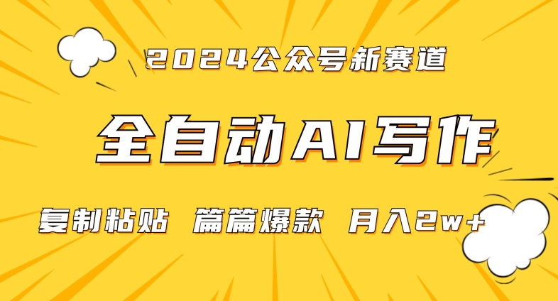 2024年微信公众号蓝海最新爆款赛道，全自动写作，每天1小时，小白轻松月入2w+【揭秘】-杨大侠副业网
