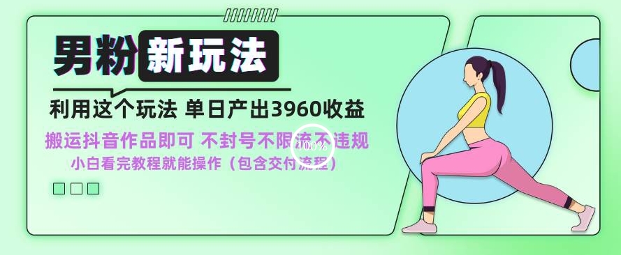 男粉新玩法小白一天也能有3960的收益，不违规不封号不限流，操作当天就能出单【揭秘】-辉硕副业