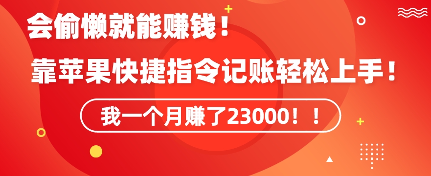 会偷懒就能赚钱！靠苹果快捷指令自动记账轻松上手，一个月变现23000【揭秘】-辉硕副业