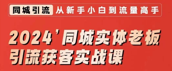 2024同城实体老板引流获客实战课，同城短视频·同城直播·实体店投放·问题答疑-辉硕副业