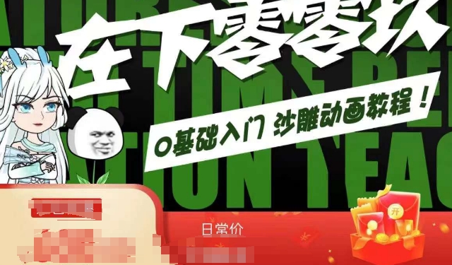 在下零零玖零零基础AN全流程教学，0基础入门沙雕动画教程-辉硕副业