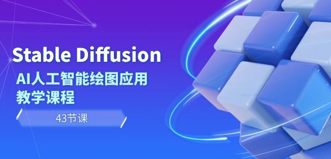 Stable Diffusion AI人工智能绘图应用教学课程（43节课）-杨大侠副业网