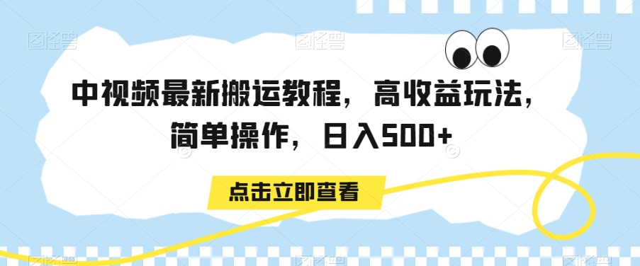 中视频最新搬运教程，高收益玩法，简单操作，日入500+【揭秘】-辉硕副业