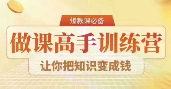28天做课高手陪跑营，教你一套可复制的爆款做课系统，让你把知识变成钱-辉硕副业