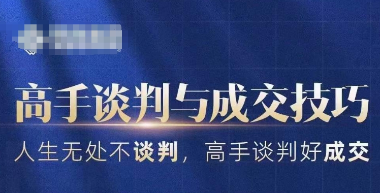 高手谈判与成交技巧，人生无处不谈判，高手谈判好成交-杨大侠副业网
