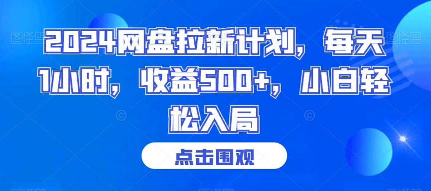 2024网盘拉新计划，每天1小时，收益500+，小白轻松入局【揭秘】-辉硕副业