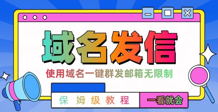 【全网首发】邮件一键群发，引流就是这么快【揭秘】-辉硕副业