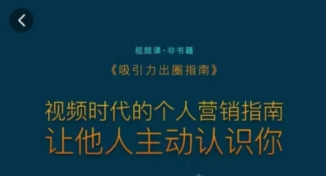 吸引力出圈指南，视频时代的个人营销指南，让他人主动认识你-杨大侠副业网