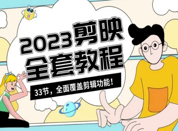 零基础系统学习短视频剪辑，剪映全套教程33节，全面覆盖剪辑功能-辉硕副业