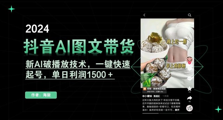 抖音AI图文带货，新AI破播放技术，一键快速起号，单日利润1500＋【揭秘】-辉硕副业